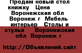 Продам новый стол-книжку › Цена ­ 2 500 - Воронежская обл., Воронеж г. Мебель, интерьер » Столы и стулья   . Воронежская обл.,Воронеж г.